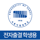 서울시립대학교 전자출결(학생용) APK