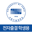 서울시립대학교 전자출결(학생용) icône