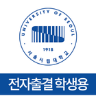 서울시립대학교 전자출결(학생용) ícone