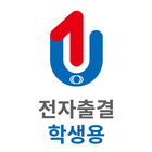 유원대학교 전자출결 학생용 آئیکن