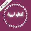 اغاني ليبية بدون نت APK