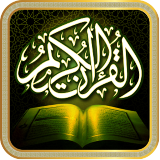 القرآن الكريم (عدة قراءات)