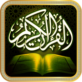 القرآن الكريم (عدة قراءات)
