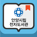 안양시립전자도서관 APK