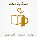 المكتبة العامة : روايات - قصص APK