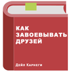 Как завоевывать друзей — Дейл Карнеги
