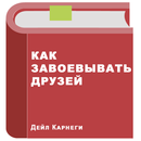 Как завоевывать друзей — Дейл Карнеги APK