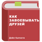 Как завоевывать друзей Zeichen