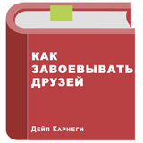 Как завоевывать друзей Zeichen