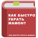 Как быстро убрать мамон? APK