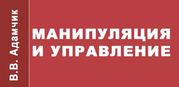 Манипуляция и управление