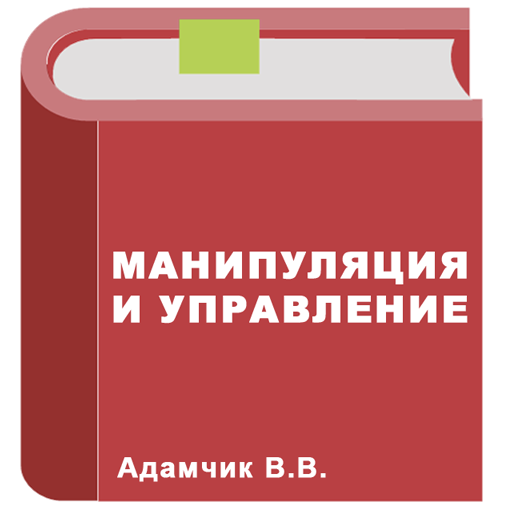 Манипуляция и управление