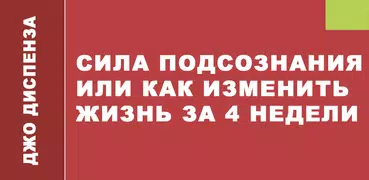 Сила подсознания