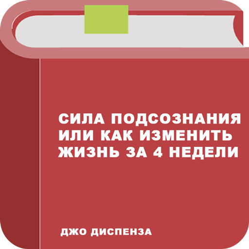 Сила подсознания