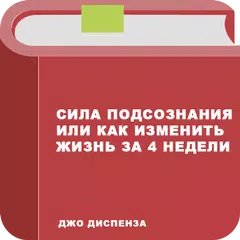Сила подсознания APK download