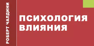 Психология влияния