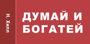 думай и богатей