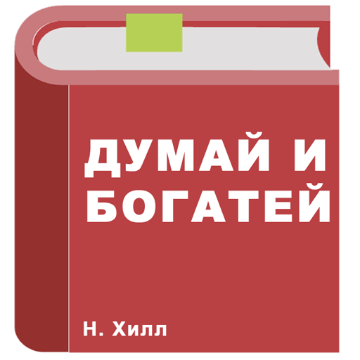 думай и богатей