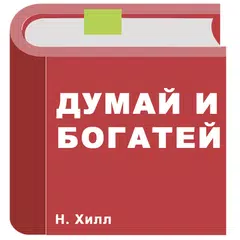 Baixar думай и богатей APK