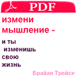измени мышление icon