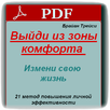 Выйди из зоны комфорта - Брайан Трейси APK