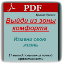 Выйди из зоны комфорта - Брайан Трейси APK
