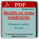 Выйди из зоны комфорта - Брайан Трейси