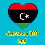 1000 وصفة طعام ليبية