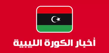 كورة ليبية - الدوري الليبي