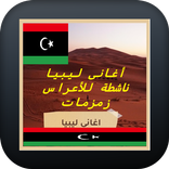 اغاني ليبية ناشطة للافراح