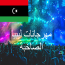 مهرجانت ليبيه صاخبة APK