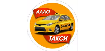 Алло такси