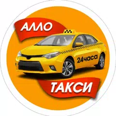 Алло такси