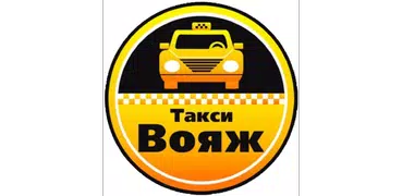 Такси "Вояж" Электросталь