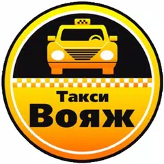 Такси "Вояж" Электросталь APK 下載