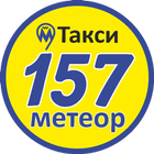 Такси Метеор 157 ikona