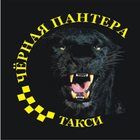 Такси Чёрная Пантера icon