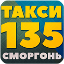 Такси 135 Сморгонь APK