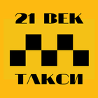 21 ВЕК ТАКСИ icon