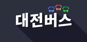 대전버스 - 실시간 버스 도착 정보