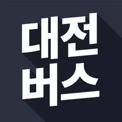 대전버스 - 실시간 버스 도착 정보