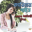 ক্যারিয়ার গাইড: ১০০% কার্যকরী টিপস - Career Tips