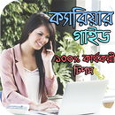 ক্যারিয়ার গাইড: ১০০% কার্যকরী টিপস - Career Tips APK