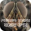 পোকামাকড় তাড়ানোর ঘরোয়া উপায় APK