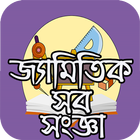 চিত্রসহ জ্যামিতিক সব সংজ্ঞা ícone