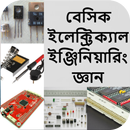 বেসিক ইলেঃ ইঞ্জিনিয়ারিং জ্ঞান APK