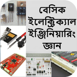 বেসিক ইলেঃ ইঞ্জিনিয়ারিং জ্ঞান icono