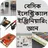 বেসিক ইলেঃ ইঞ্জিনিয়ারিং জ্ঞান APK