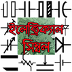 বেসিক ইলেকট্রনিক্স: ইলেক্ট্রিক্যাল সিম্বল