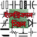 বেসিক ইলেকট্রনিক্স: ইলেক্ট্রিক্যাল সিম্বল APK